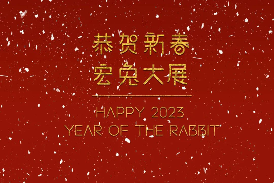 恭賀新春！蘇州城發(fā)設(shè)計(jì)夏平董事長(zhǎng)新春祝福