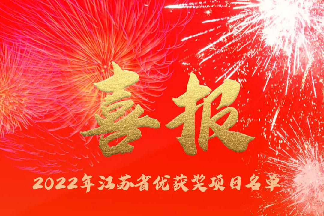 喜訊丨蘇州城發(fā)設(shè)計(jì)院獲評(píng)多項(xiàng)省優(yōu)獎(jiǎng)項(xiàng)！