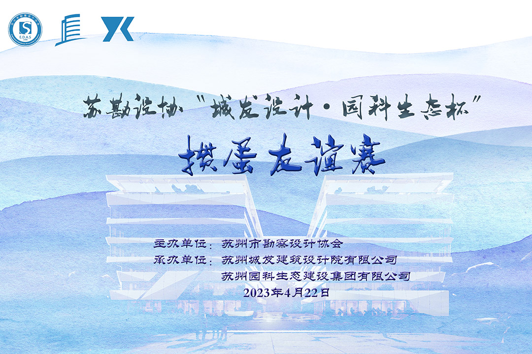 蘇勘設(shè)協(xié)“城發(fā)設(shè)計(jì)·園科生態(tài)杯”摜蛋友誼賽順利舉辦！