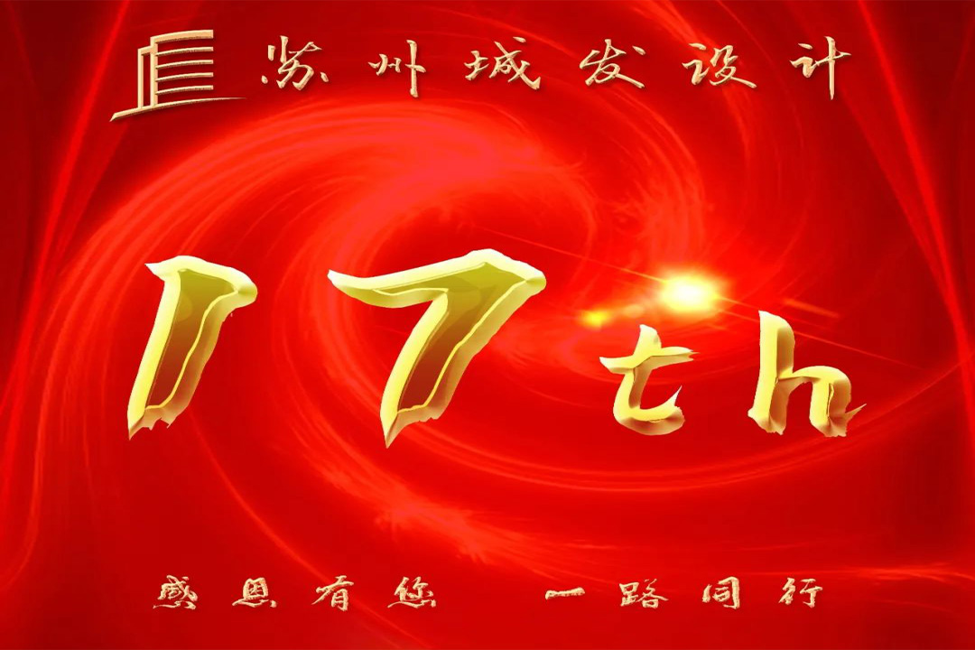 記憶丨蘇州城發(fā)設(shè)計(jì)喜迎十七周年慶！