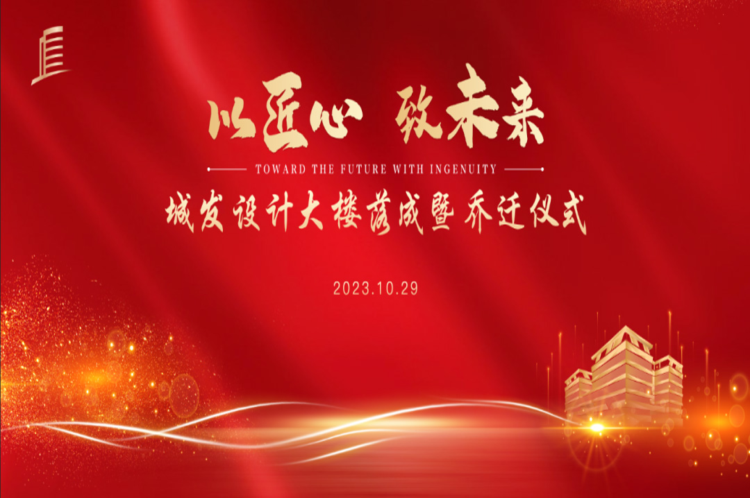 喜訊|蘇州城發(fā)設(shè)計(jì)院大樓落成暨喬遷儀式圓滿完成！